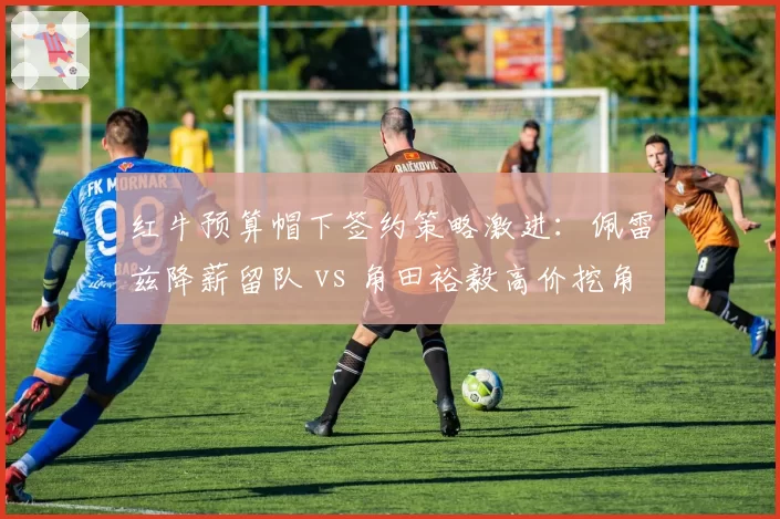 红牛预算帽下签约策略激进:佩雷兹降薪留队 vs 角田裕毅高价挖角阿斯顿马丁