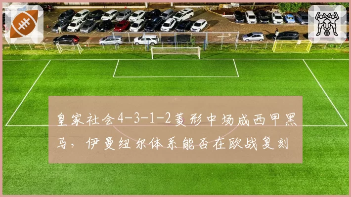 皇家社会4-3-1-2菱形中场成西甲黑马,伊曼纽尔体系能否在欧战复刻成功