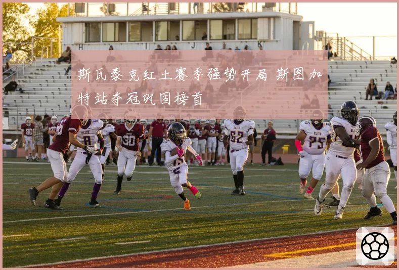 斯瓦泰克红土赛季强势开局 斯图加特站夺冠巩固榜首