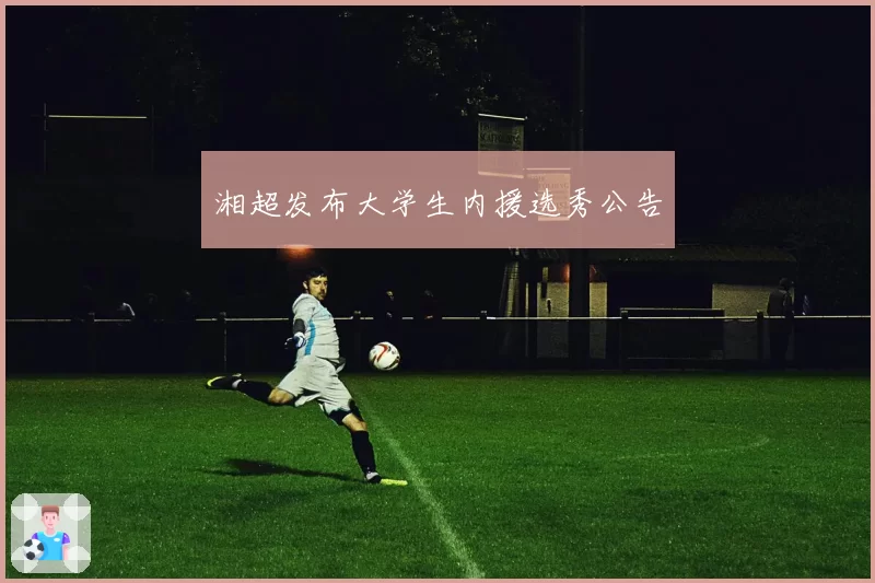 湘超发布大学生内援选秀公告