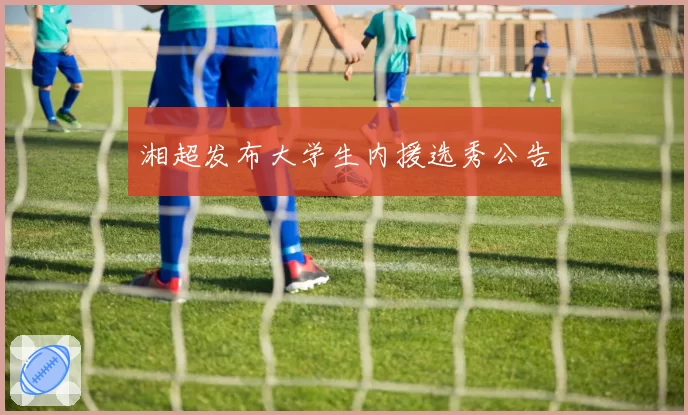 湘超发布大学生内援选秀公告