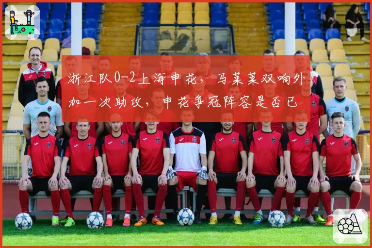 浙江队0-2上海申花,马莱莱双响外加一次助攻,申花争冠阵容是否已无短板?