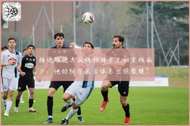 梅德维德夫底线相持中主动变线减少,他的防守反击体系出现裂缝?