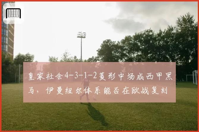 皇家社会4-3-1-2菱形中场成西甲黑马,伊曼纽尔体系能否在欧战复刻成功