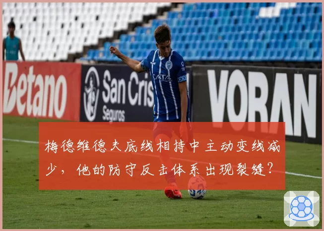 梅德维德夫底线相持中主动变线减少,他的防守反击体系出现裂缝?