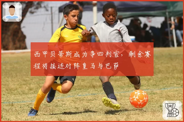 西甲贝蒂斯成为争四判官，剩余赛程将接连对阵皇马与巴萨