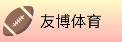友博体育 logo
